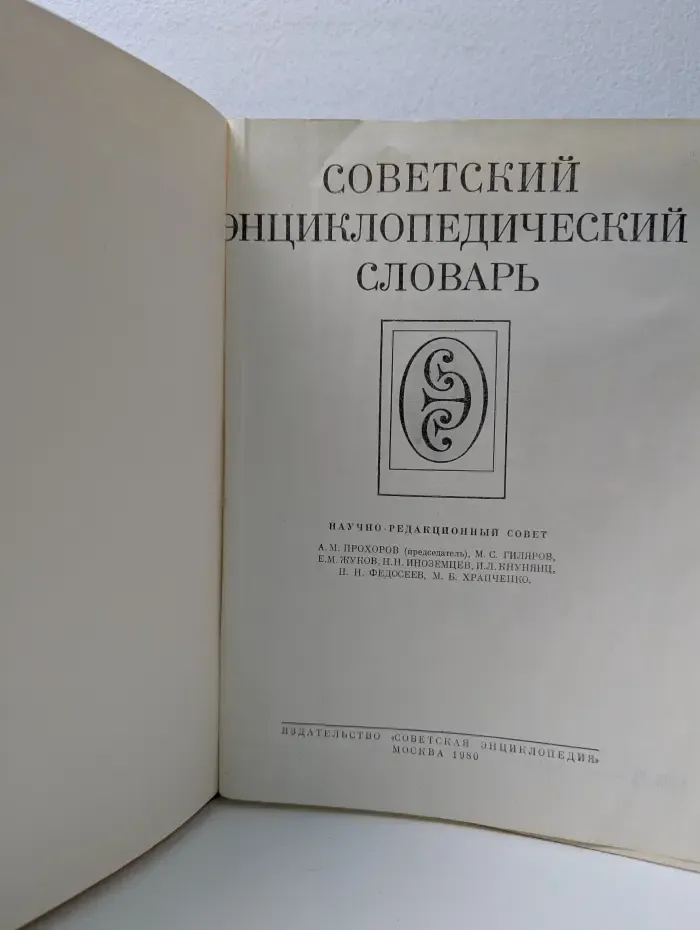 Советский энциклопедический словарь