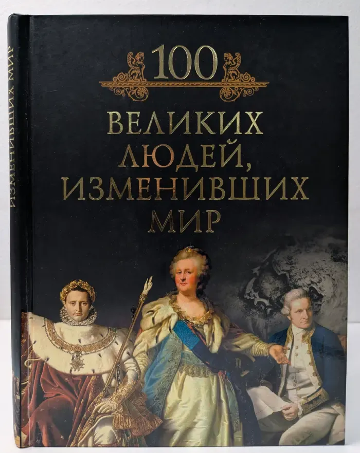 Иллюстрированная коллекция. 100 великих людей, изменивших мир