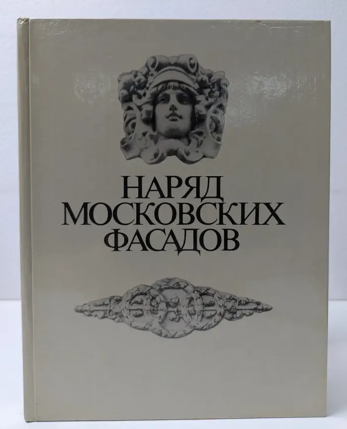 Наряд московских фасадов