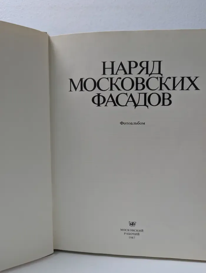Наряд московских фасадов
