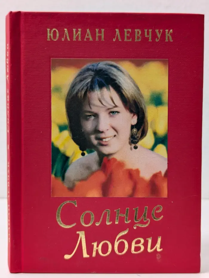 Солнце любви