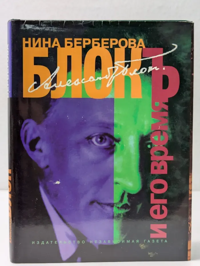 Литературные биографии. Александр Блок и его время