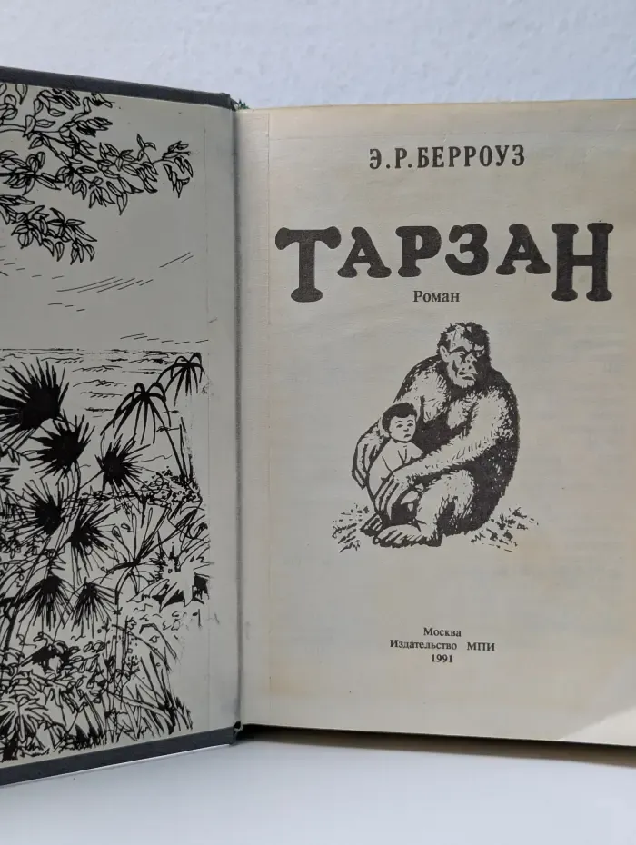 Тарзан