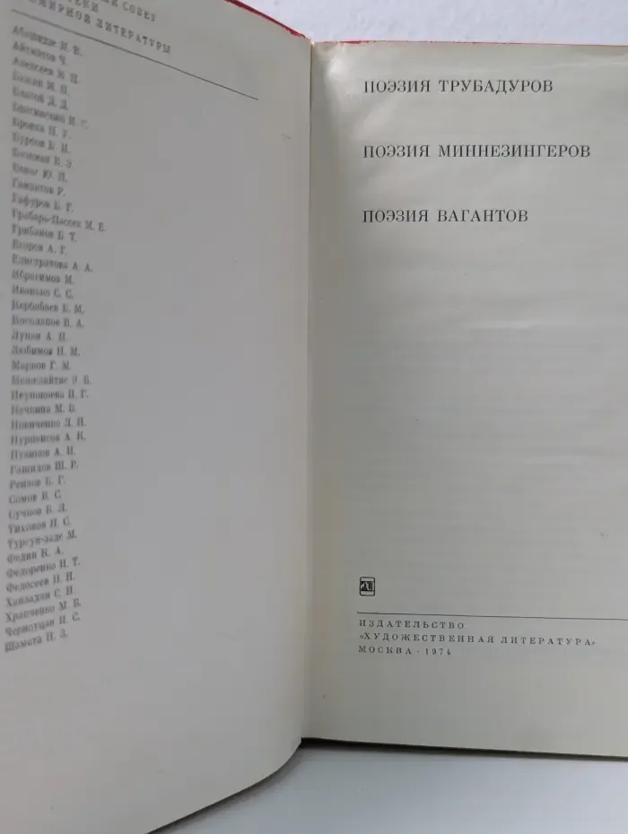 Библиотека всемирной литературы. Поэзия трубадуров. Поэзия миннезингеров. Поэзия вагантов