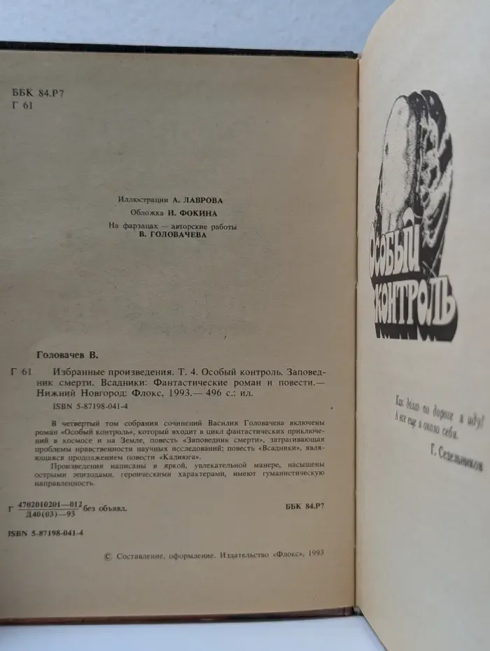 Золотая полка фантастики. Василий Головачев. Избранные произведения в 10 томах. Том 4. Особый контроль. Заповедник смерти. Всадники