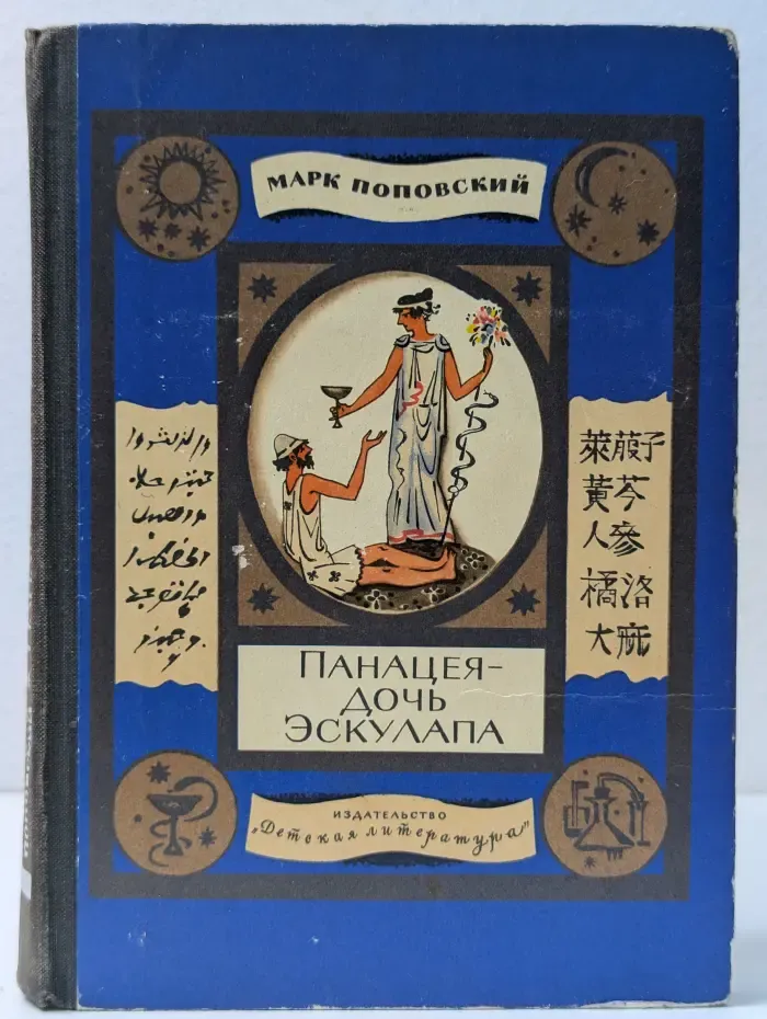 Панацея - дочь Эскулапа