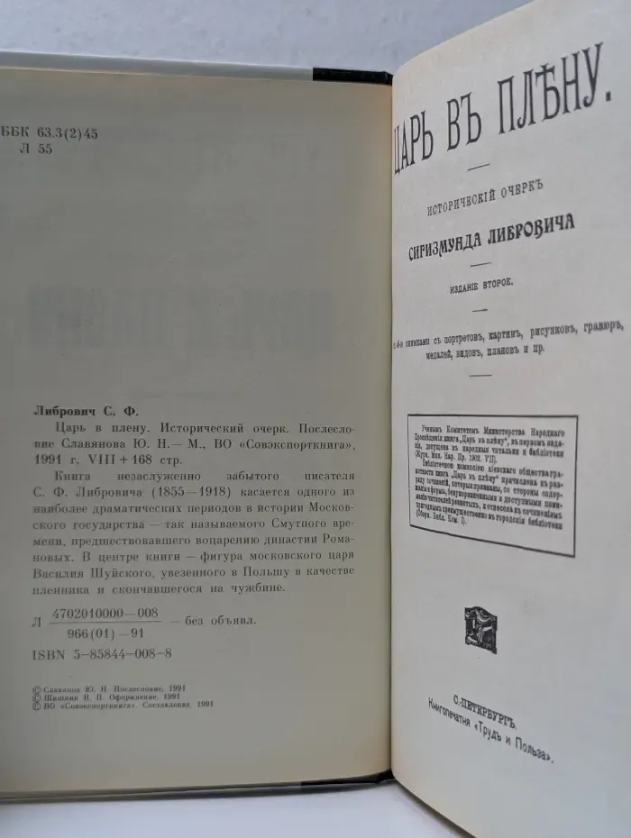 Царь в плену