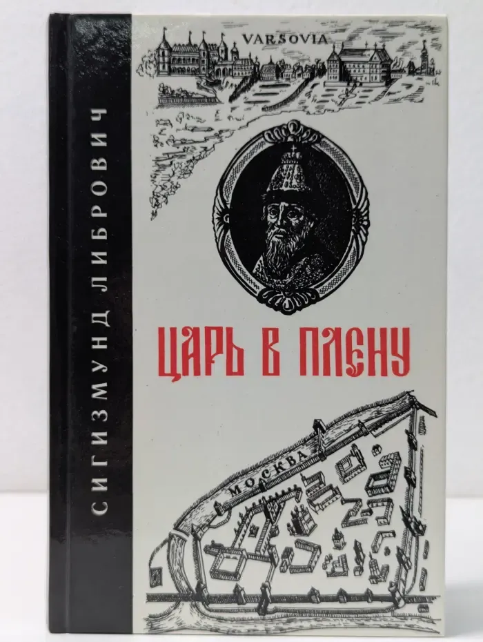 Царь в плену