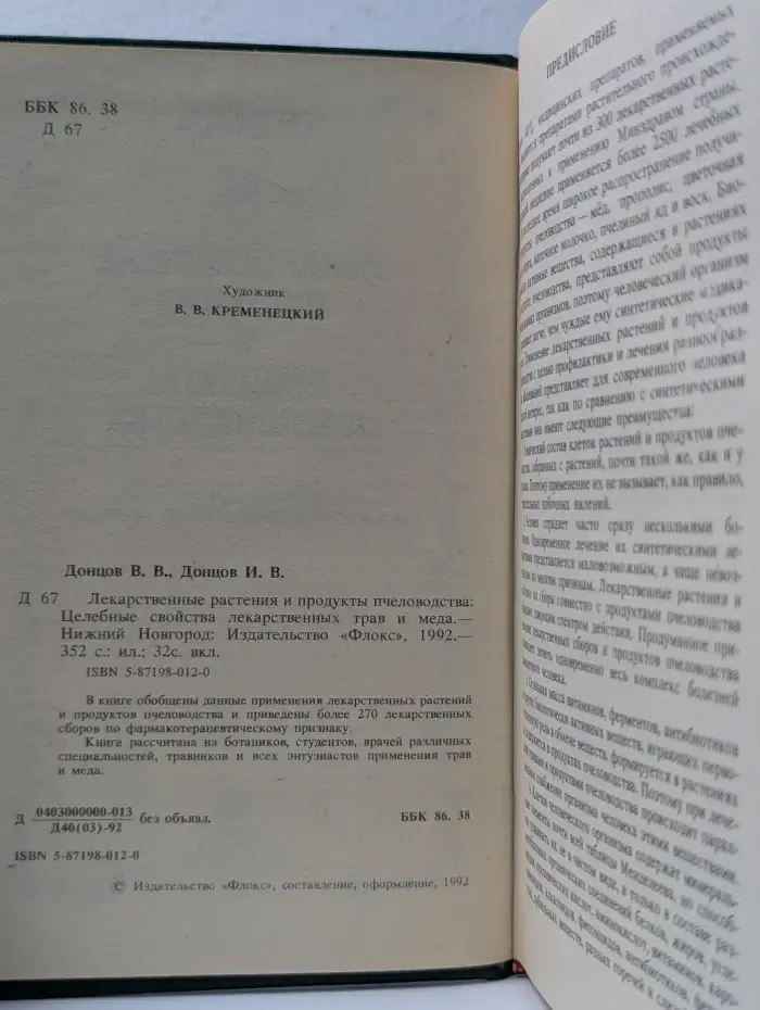 Лекарственные растения и продукты пчеловодства