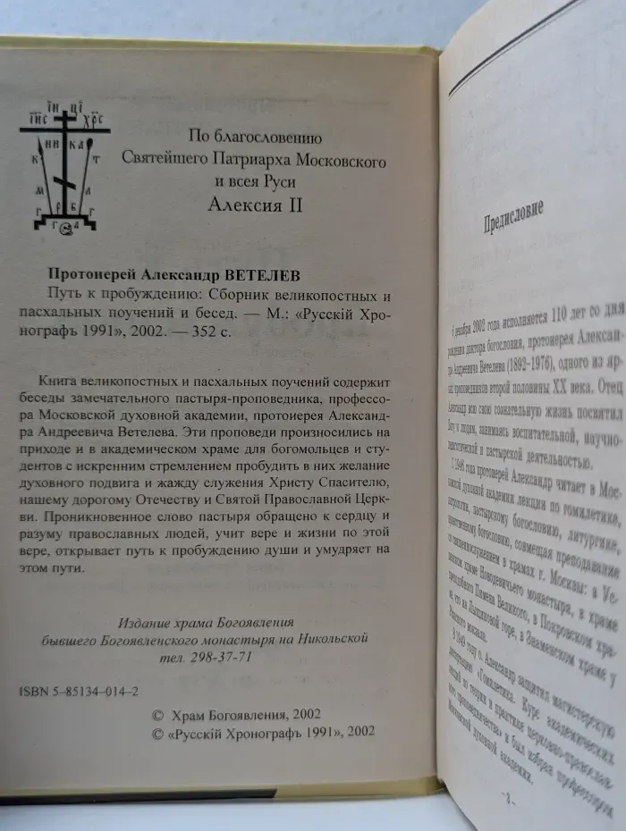 Путь к пробуждению. Сборник великопостных и пасхальных поучений и бесед