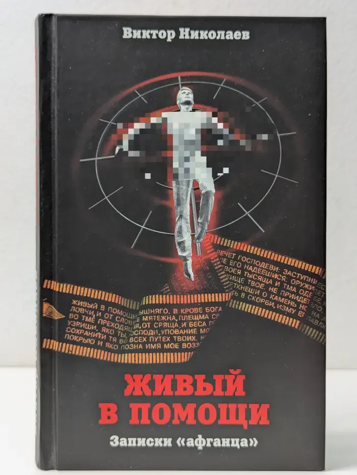 Живый в помощи