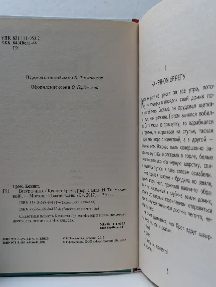 Внеклассное чтение. Ветер в ивах