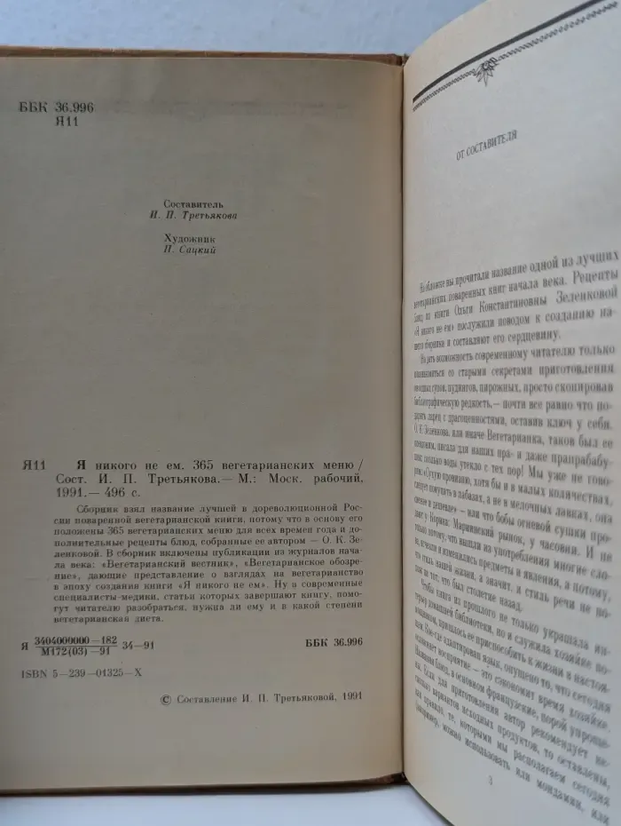 Я никого не ем. 365 вегетарианских меню