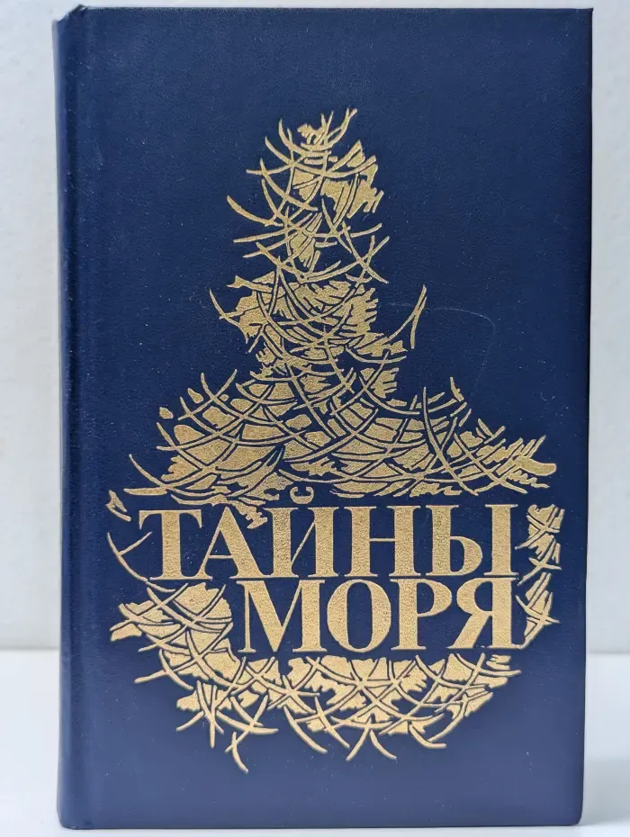Тайны моря