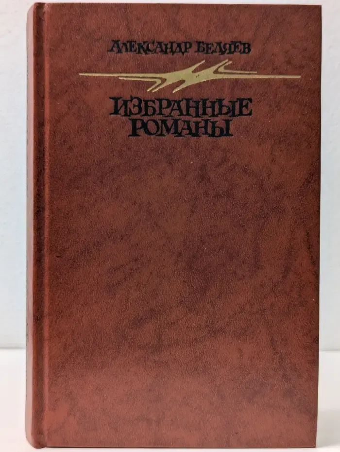 А. Беляев. Избранные романы