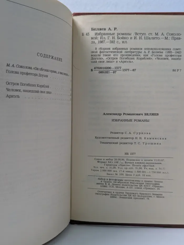 А. Беляев. Избранные романы
