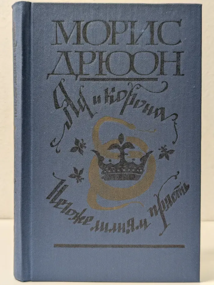 Проклятые короли. Яд и корона. Негоже лилиям прясть
