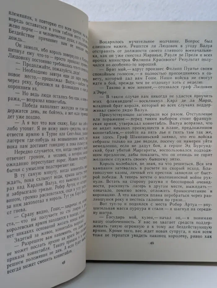 Проклятые короли. Яд и корона. Негоже лилиям прясть