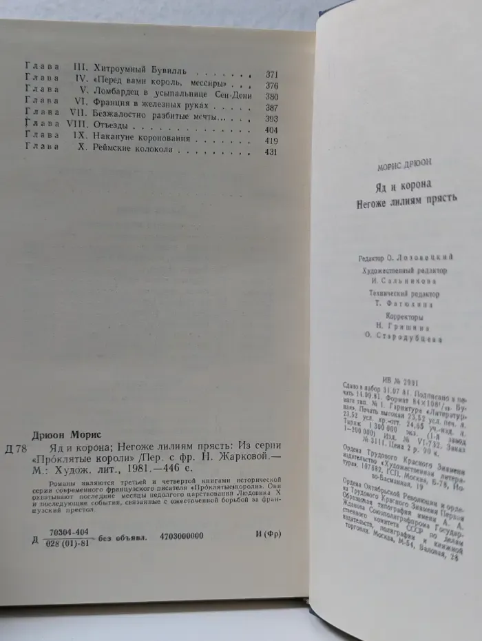 Проклятые короли. Яд и корона. Негоже лилиям прясть