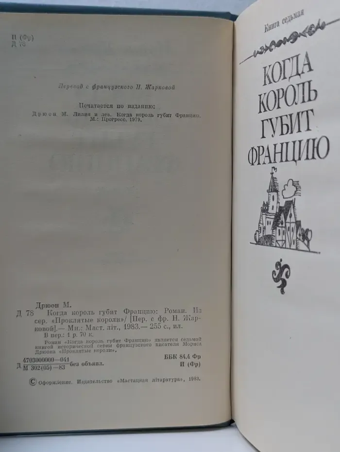 Проклятые короли. Когда король губит Францию