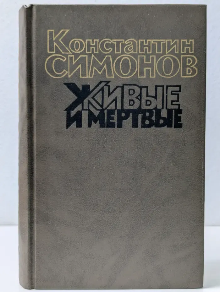Живые и мертвые. Роман в 3 книгах. Книга 2. Солдатами не рождаются