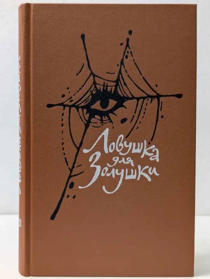 Ловушка для золушки