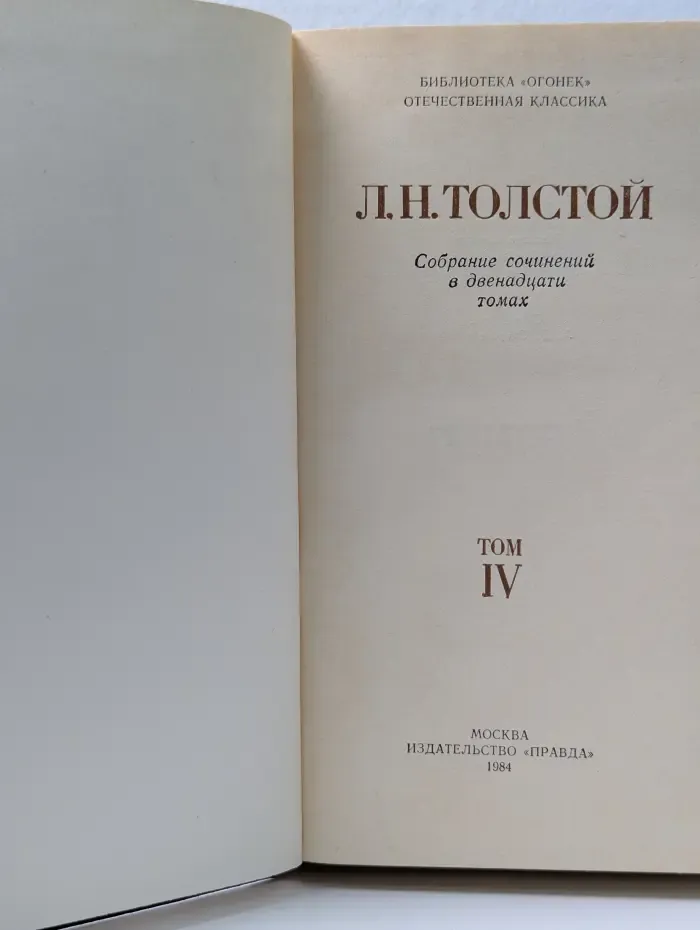 Библиотека "Огонек". Лев Толстой. Собрание сочинений в 12 томах. Том 4