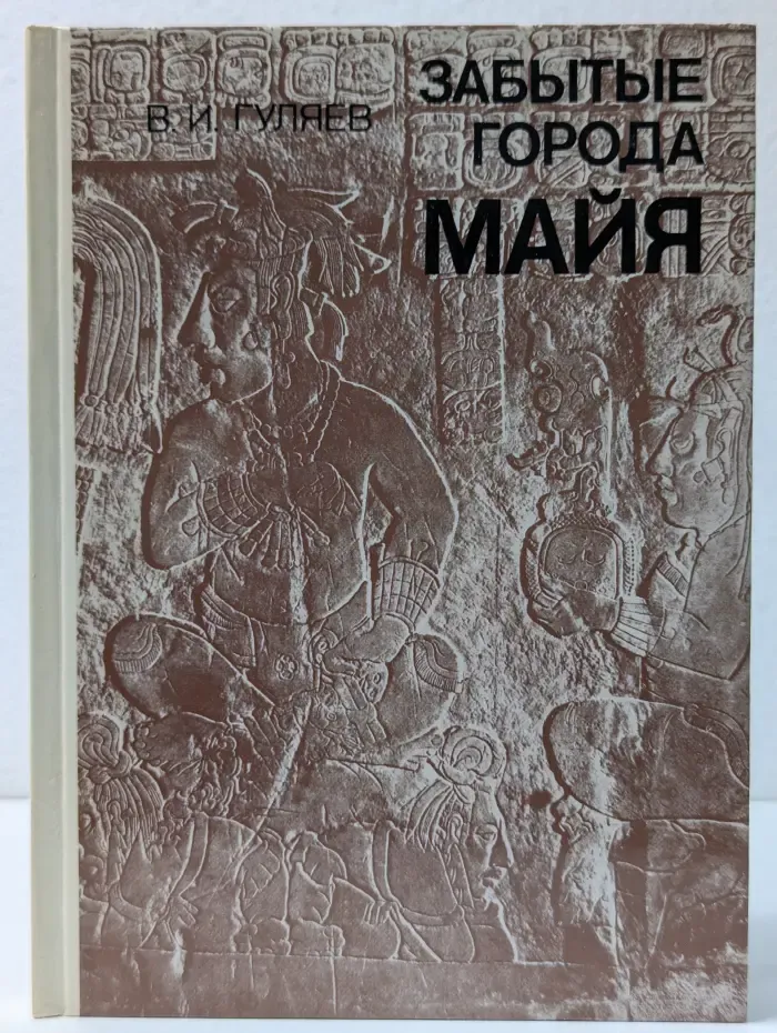 Забытые города майя