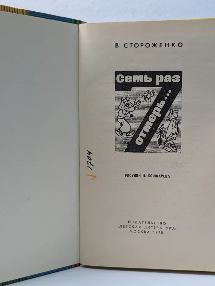 Семь раз отмерь…