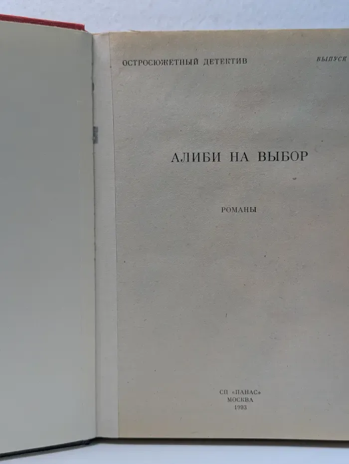 Остросюжетный детектив. Алиби на выбор