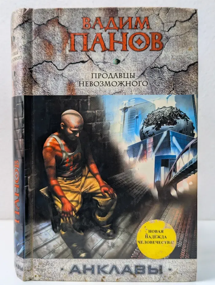 Тайный город. Продавцы невозможного