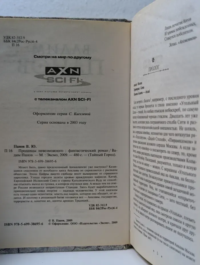 Тайный город. Продавцы невозможного