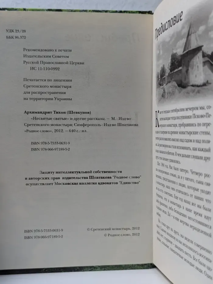 "Несвятые святые" и другие рассказы