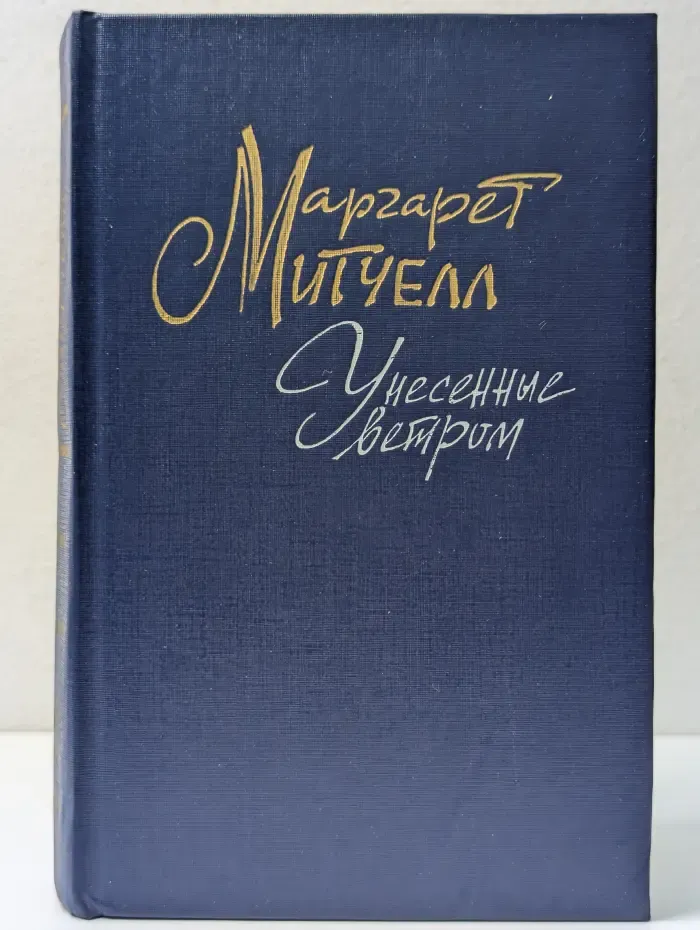 Унесенные ветром. В 2 томах. Том 2