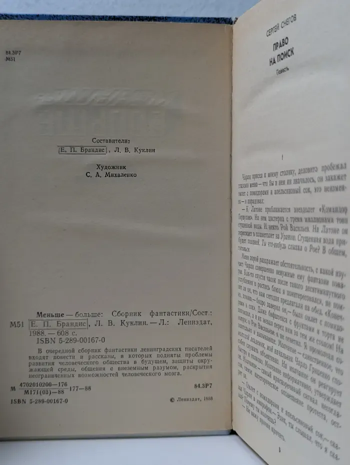 Меньше-больше. Сборник фантастики
