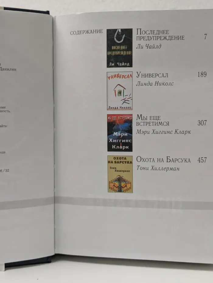 Избранные романы. Последнее предупреждение. Универсал. Мы ещё встретимся. Охота на Барсука
