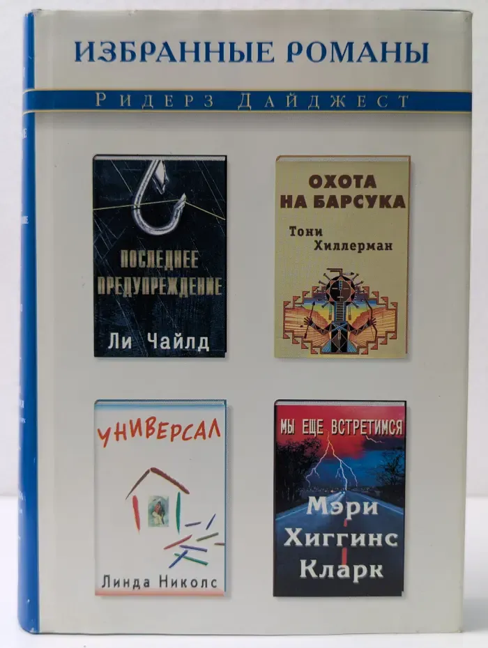 Избранные романы. Последнее предупреждение. Универсал. Мы ещё встретимся. Охота на Барсука