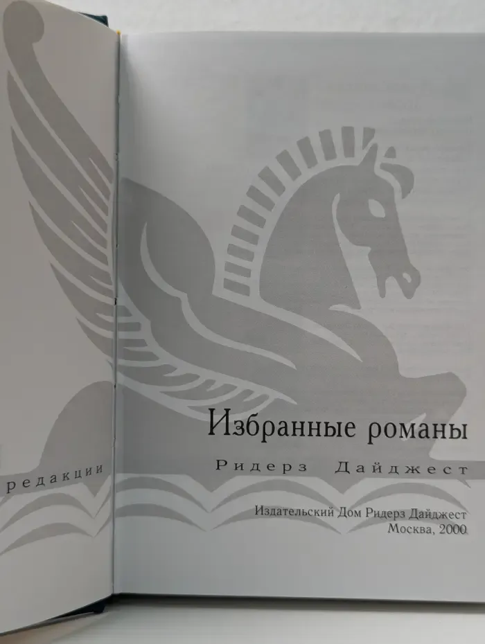 Избранные романы. Чей-то ребенок. Находка. Тайны острова Плам. Белая пума