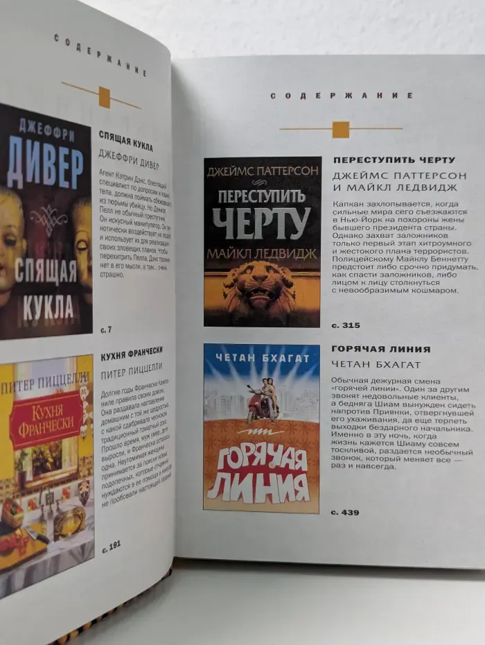Избранные романы. Спящая кукла. Переступить черту. Кухня Франчески. Горячая линия