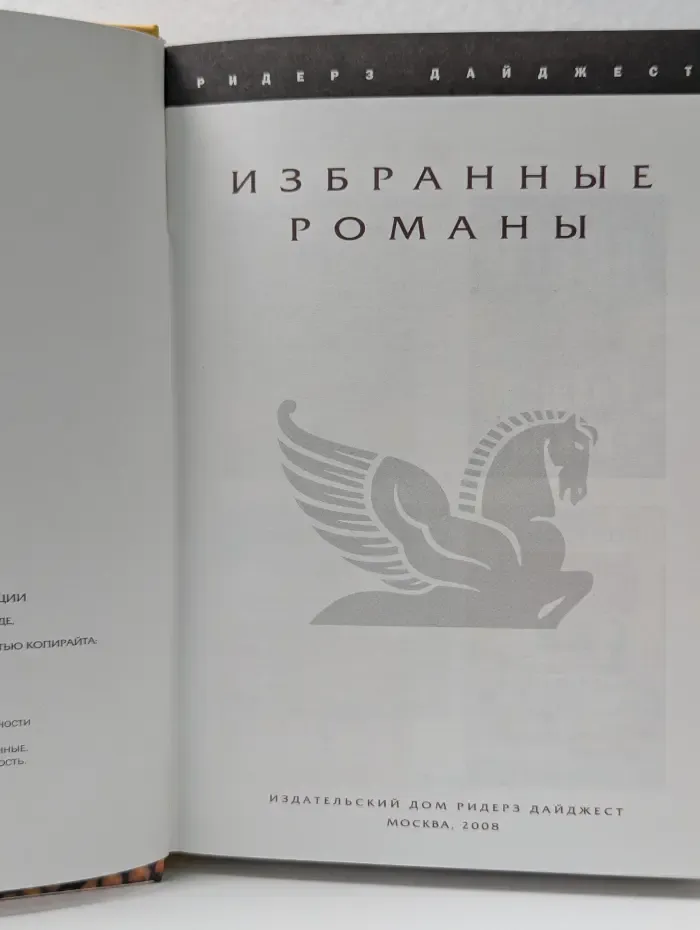 Избранные романы. Спящая кукла. Переступить черту. Кухня Франчески. Горячая линия