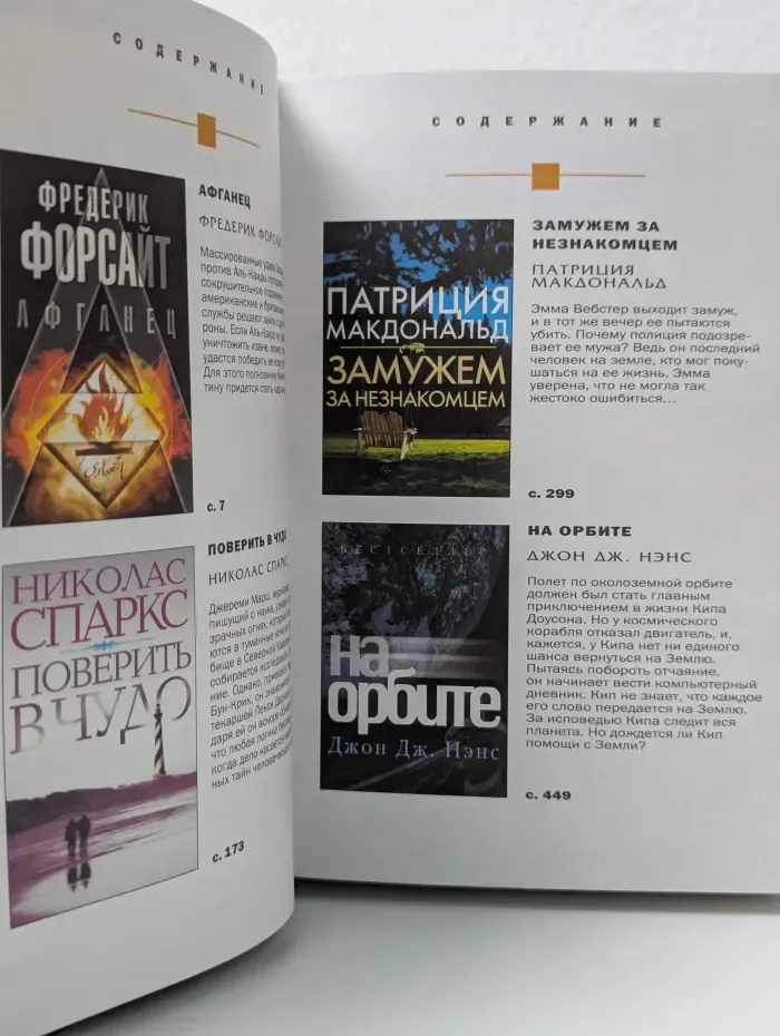 Избранные романы. Афганец. Поверить в чудо. Замужем за незнакомцем. На орбите