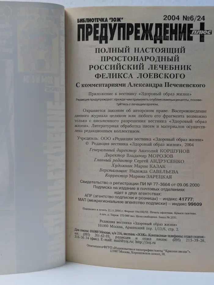 Библиотечка "ЖОЗ". Предупреждения плюс. Полный настоящий простонародный российский лечебник Феликса Лоевского. Выпуск № 6/24/2024