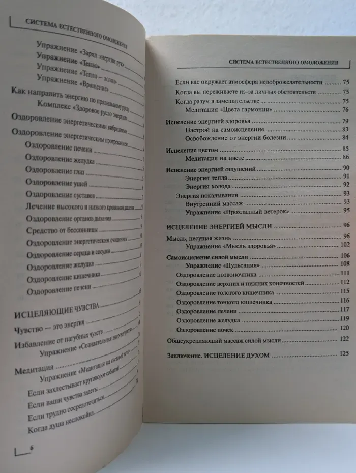 Классики естественного оздоровления. Система естественного омоложения
