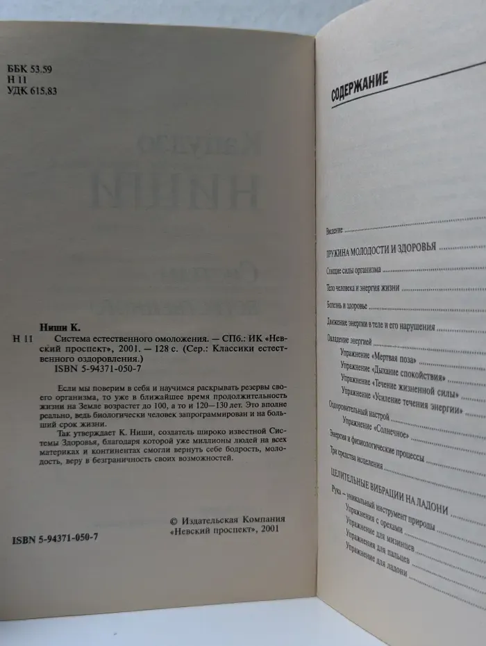 Классики естественного оздоровления. Система естественного омоложения