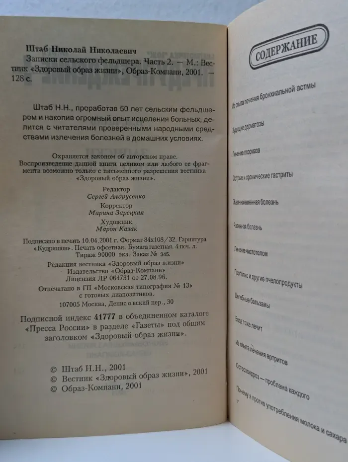 Предупреждение. Выпуск № 2/2001. Записки сельского фельдшера. Часть 2