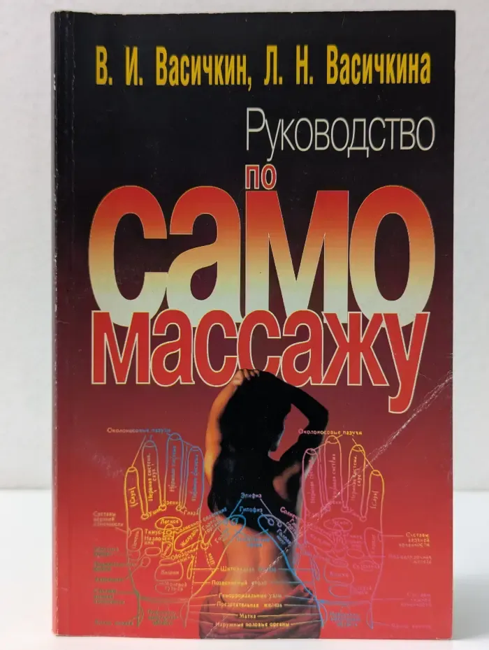 Руководство по самомассажу