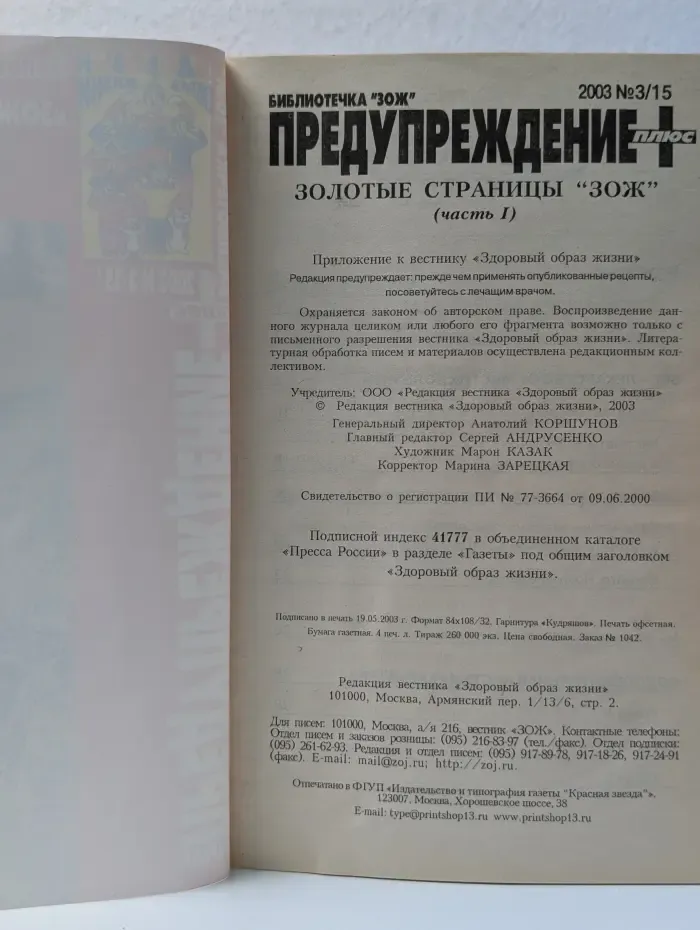 Библиотечка "ЗОЖ". Предупреждение плюс. Выпуск № 3/2003. Золотые страницы ЗОЖ. Часть 1