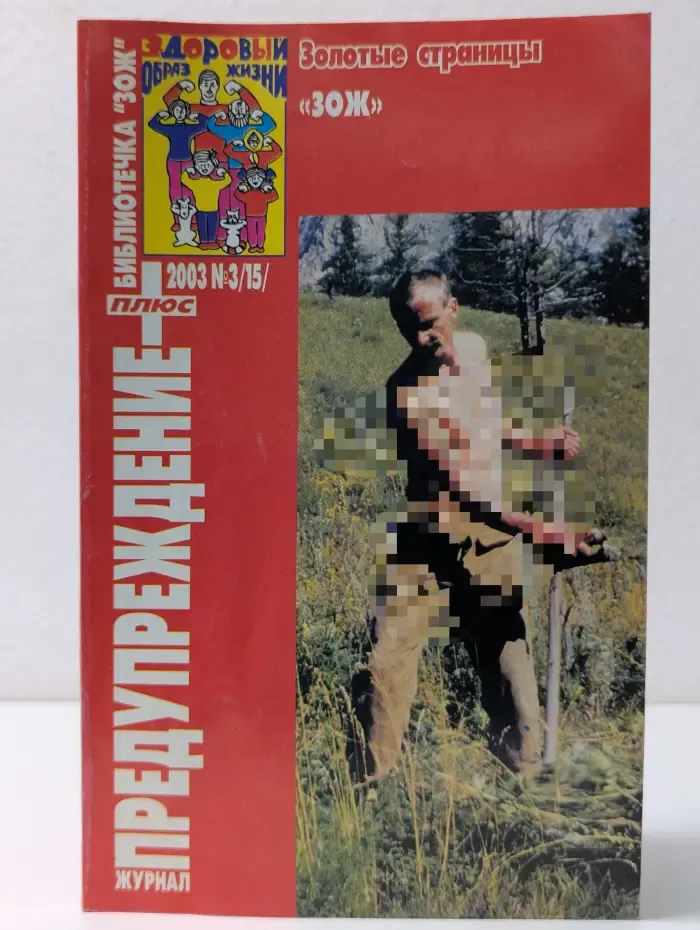 Библиотечка "ЗОЖ". Предупреждение плюс. Выпуск № 3/2003. Золотые страницы ЗОЖ. Часть 1