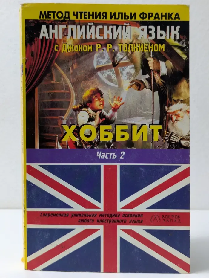 Метод чтения Ильи Франка. Английский язык с Джоном Р. Р. Толкиеном: Хоббит. Часть 2