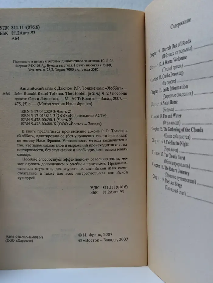 Метод чтения Ильи Франка. Английский язык с Джоном Р. Р. Толкиеном: Хоббит. Часть 2